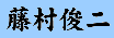 Fujimura Shunji in Japanese characters